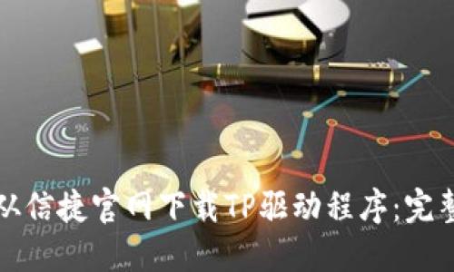如何从信捷官网下载TP驱动程序:完整指南
