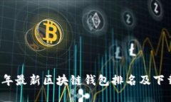 2023年最新区块链钱包排名