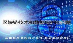区块链冷钱包的必要性：