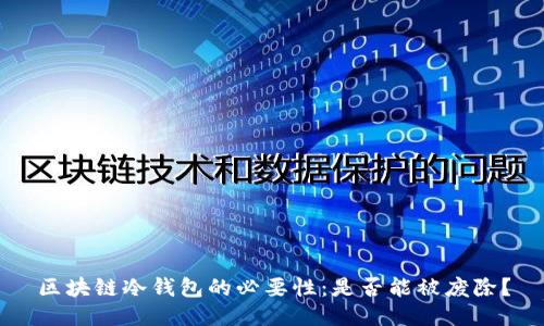 区块链冷钱包的必要性:是否能被废除?