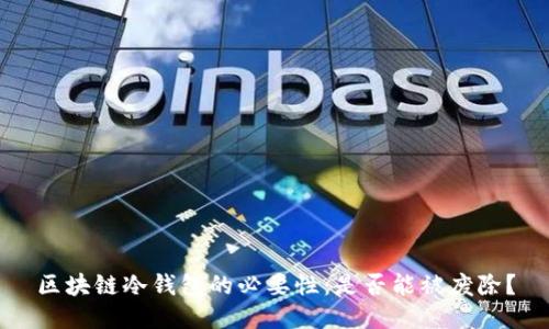 区块链冷钱包的必要性:是否能被废除?