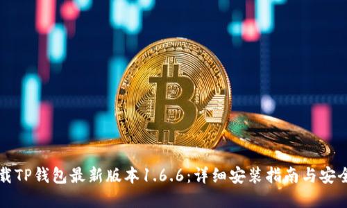 优质
如何下载TP钱包最新版本1.6.6:详细安装指南与安全性分析