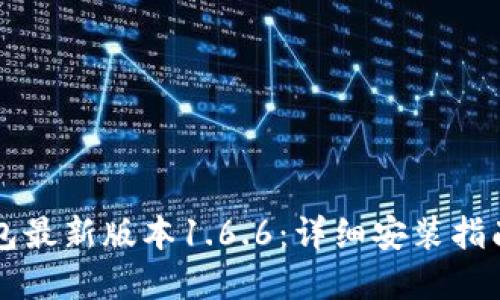 优质
如何下载TP钱包最新版本1.6.6:详细安装指南与安全性分析