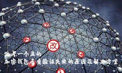思考一个且的
加密钱包多重验证失败的原因及解决方案