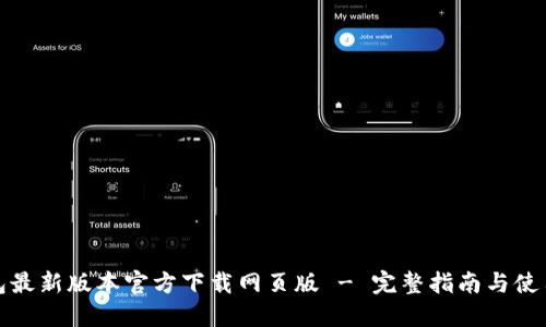 TP钱包最新版本官方下载网页版 - 完整指南与使用技巧