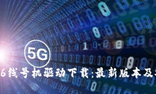 硕方TP76线号机驱动下载:最新版本及安装指南