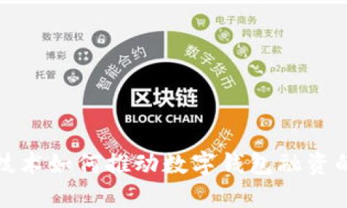 区块链技术如何推动数字钱包融资的新机遇