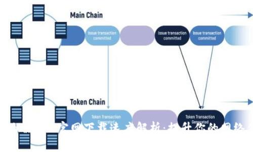 TP路由器APP官网下载速度解析:提升你的网络体验
