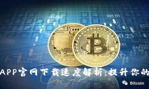 TP路由器APP官网下载速度解析:提升你的网络体验