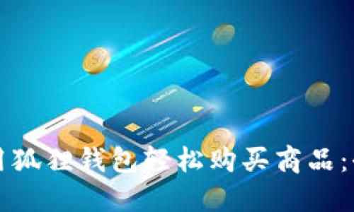 如何利用狐狸钱包轻松购买商品：全面指南