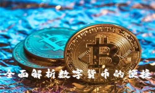 HH5钱包APP:全面解析数字货币的便捷管理与安全性