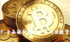HH5钱包APP：全面解析数字