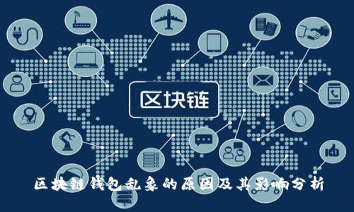区块链钱包乱象的原因及其影响分析
