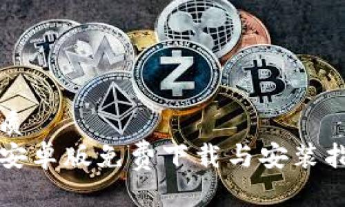 优质  
TP安卓版免费下载与安装指南