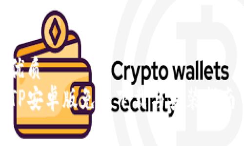 优质  
TP安卓版免费下载与安装指南