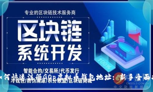 : 如何快速注册GOp虚拟币钱包地址: 新手全面指南