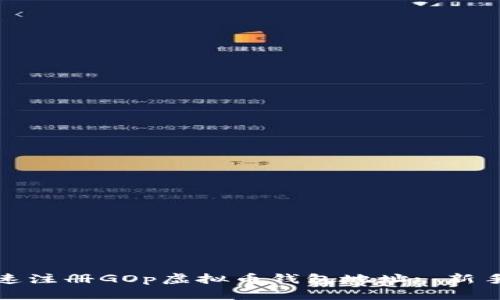 : 如何快速注册GOp虚拟币钱包地址: 新手全面指南