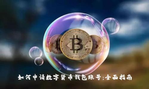 如何申请数字货币钱包账号：全面指南