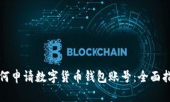 如何申请数字货币钱包账