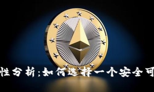 数字钱包安全性分析：如何选择一个安全可靠的数字钱包