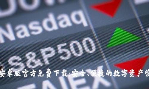 TP钱包安卓版官方免费下载:安全、便捷的数字资产管理工具