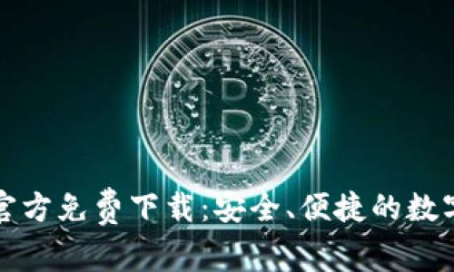 TP钱包安卓版官方免费下载:安全、便捷的数字资产管理工具