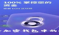:如何删除加密钱包中的账