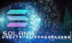 如何安全下载TP钱包？完整