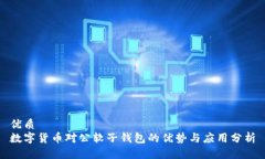 优质数字货币对公软子钱