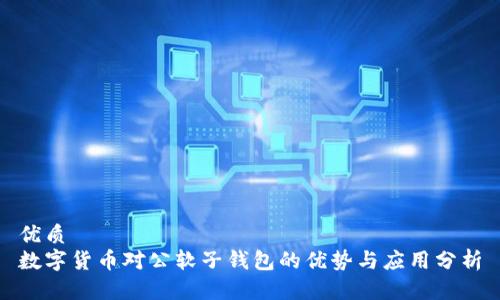 优质
数字货币对公软子钱包的优势与应用分析