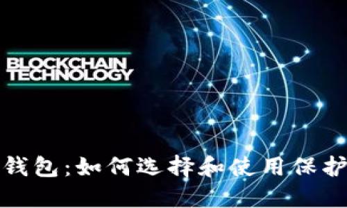 最安全的货币钱包:如何选择和使用保护您的数字资产