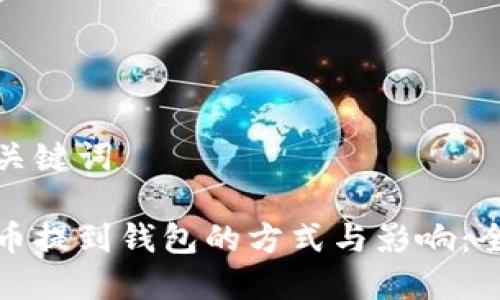 思考与关键词

加密货币提到钱包的方式与影响：全面解析