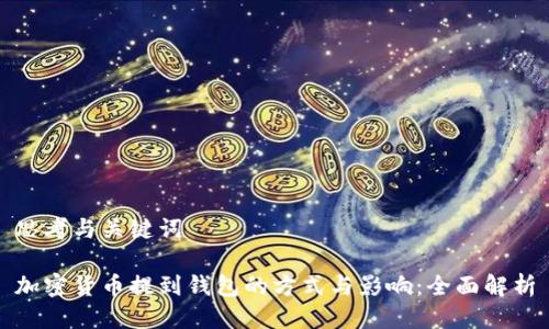 思考与关键词

加密货币提到钱包的方式与影响：全面解析