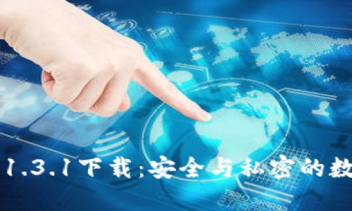 TP钱包最新版本1.3.1下载:安全与私密的数字资产管理平台