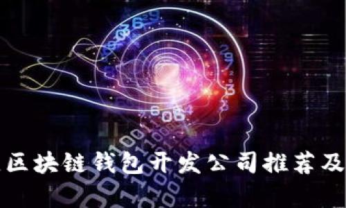 最佳区块链钱包开发公司推荐及分析