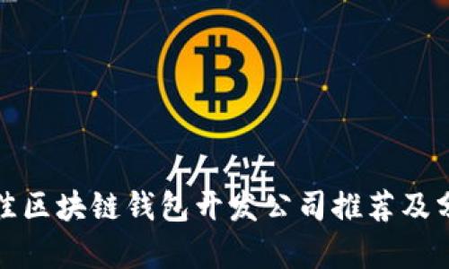 最佳区块链钱包开发公司推荐及分析
