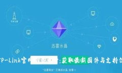 : TP-Link官网下载中心：获