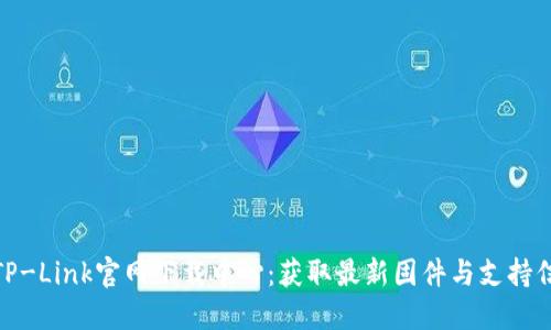 : TP-Link官网下载中心:获取最新固件与支持信息