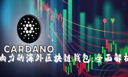 最具影响力的海外区块链钱包:全面解析与推荐