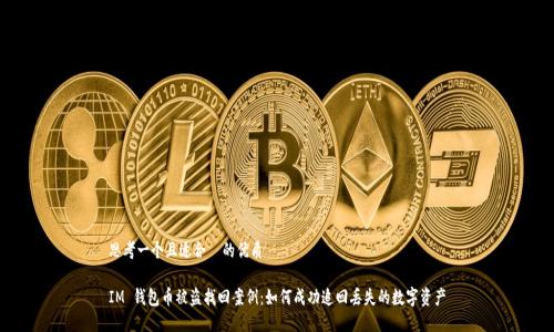 思考一个且适合  的优质

IM 钱包币被盗找回案例：如何成功追回丢失的数字资产