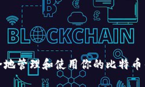 如何安全地管理和使用你的比特币钱包地址