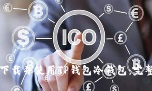 如何下载并使用TP钱包冷钱包:完整指南