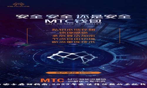 虚拟币安全存储指南:2023年最值得信赖的正规钱包推荐