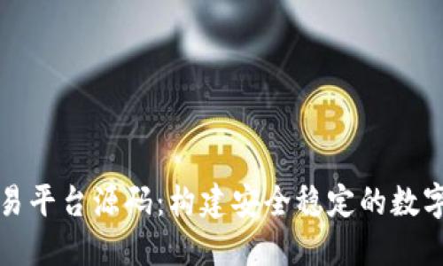 虚拟币钱包交易平台源码:构建安全稳定的数字货币交易环境