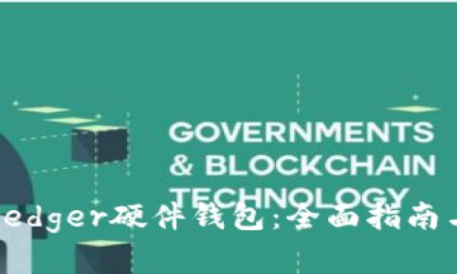 如何购买Ledger硬件钱包：全面指南与实用技巧