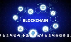 优币交易所官网：全面解