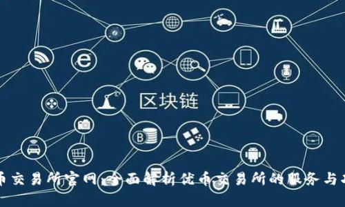 优币交易所官网:全面解析优币交易所的服务与功能
