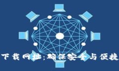 TP钱包最新版本官方下载网