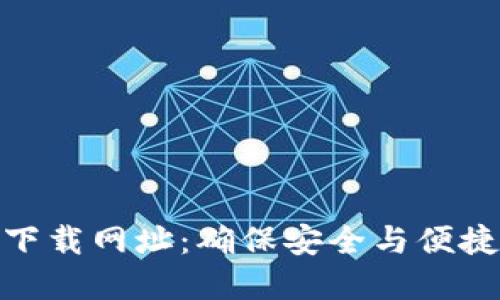 TP钱包最新版本官方下载网址：确保安全与便捷的加密货币管理体验
