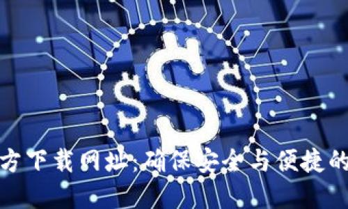 TP钱包最新版本官方下载网址：确保安全与便捷的加密货币管理体验